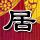 极限挑战